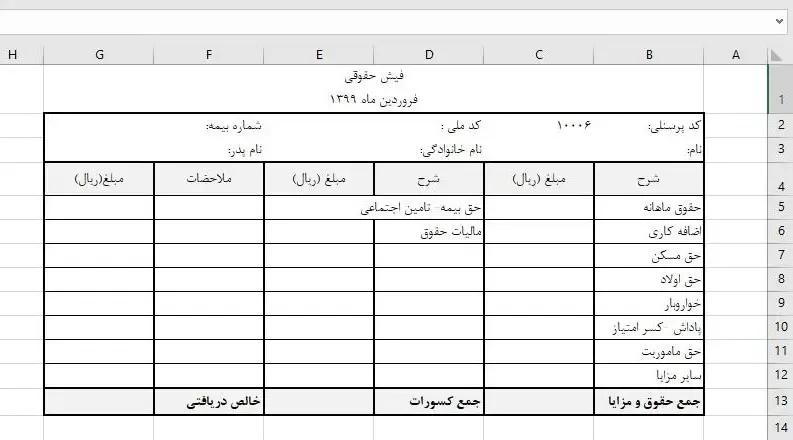 نمونه‌ی فارسی فیش حقوقی کارکنان